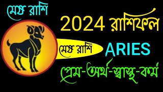 মেষ রাশি 2024 ভবিষ্যৎবাণী । Mesh Rashi 2024 । Aries 2024 in Bengali । Mesh Rashi 2024 Kemon Jabe [upl. by Keldon]