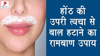 UPPER LIP HAIR REMOVAL AT HOME NATURALLY  होंठ की ऊपरी त्वचा से बाल हटाने का रामबाण उपाय [upl. by Esinart]