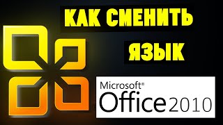 Как Изменить Язык Интерфейса в Microsoft Office 2010 на русский Word Exel итд [upl. by Naomi643]