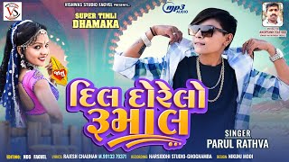 Dil Dorelo Rumal  Parul Rathva New Timli 2024 [upl. by Elaen]