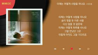 전건호  이제는 어떻게 사랑을 하나요  Kpop  Lyrics  가사 [upl. by Kcirdez226]