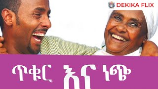 ጥቁር እና ነጭ ቁ12008 ሙሉ ፊልም  Tikur Ena Nech  1 2015 Amharic Movie [upl. by Akeirahs]