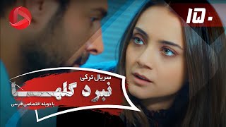 Nabarde Golha  Episode 150  سریال نبرد گلها  قسمت 150  دوبله فارسی [upl. by Hardunn]