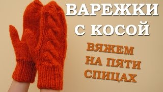 Как связать варежки Варежки с косами связанные спицами [upl. by Lessirg526]