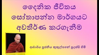 දෛනික ජීවිතය සෝතාපන්න මාර්ගයට අවතීර්ණ කරගැනීම  Ven Kukulpane Sudassi thero [upl. by Onailerua]