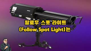 Follow spot light팔로우 스폿 라이트에 대해 [upl. by Ettecul]