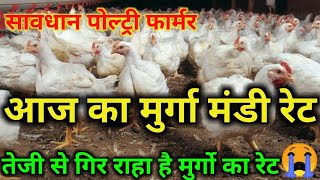 Broiler chicken rate today  latest broiler poultry rate  murga mandi rate  aaj ka poultry rate [upl. by Alrzc]