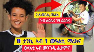 11 ታንኪ ኣብ ሓደ መዓልቲ ማሪክና ፡ ፀላእቲ ኣብ መንገዲ ሒዞምና፡ ን 6 ወርሒ ጠፊአ ፡ ኣብ ልዕሌና ገዛ ፈሪሱና👉 ተጋዳሊት ፀዳል ሊሊ 0993267253 [upl. by Bertila]