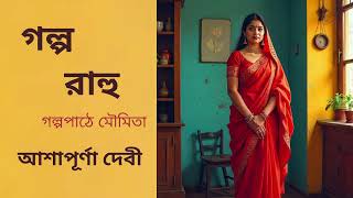 গল্প। রাহু। আশাপূর্ণা দেবী। Ashapurna Devi galpopath moumita audiobook bangla [upl. by Castro]