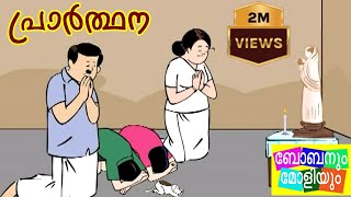 പ്രാർത്ഥനബോബനും മോളിയും Bobanum Moliyum Comedy [upl. by Cosetta]