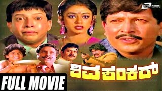 Shivashankar – ಶಿವಶಂಕರ್  Kannada Full Movie ing Vishnuvardhan Shobhana [upl. by Catarina723]