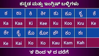 ಕನ್ನಡ ಮತ್ತು ಇಂಗ್ಲಿಷ್ ಬಳ್ಳಿಗಳು Kannada and English Ka Kaa ಕನ್ನಡ ಬಳ್ಳಿಗಳು ಕ ದಿಂದ ಳ ದ ವರೆಗೆ [upl. by Callida781]