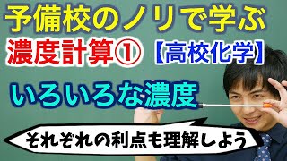 【高校化学】濃度計算①いろいろな濃度【理論化学】 [upl. by Rusty]