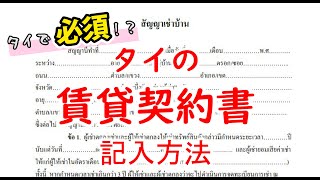 タイで家を借りる！タイの賃貸契約書の記入方法 これなら自分で書ける！ วิธีเขียนสัญญาเช่าบ้าน [upl. by Gio]