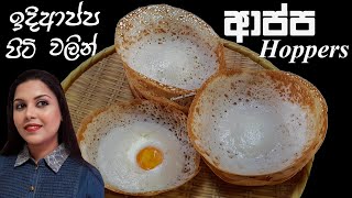 à¶‰à¶¯à·’à¶†à¶´à·Šà¶´ à¶´à·’à¶§à·’ à·€à¶½à·’à¶±à·Š à¶´à·à¶ºà·™à¶±à·Š à·„à¶¯à¶± à¶†à¶´à·Šà¶´ Sri Lankan Hoppers  Appa Recipe  Chammi [upl. by Yhtak626]