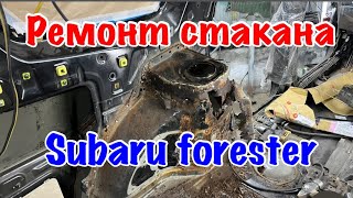 Ремонт стакана Subaru Forester [upl. by Ott]