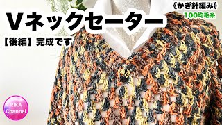 🧶後編【Ｖネックセーター】 編み物 かぎ針編み ☆ crochet V neck sweater part 2 [upl. by Anirtik]