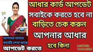 আধার কার্ড আপডেটের সঠিক তথ্যটি আগে জেনে নিন তারপর করবেন আধার কার্ড আপডেট । Aadhar card update 2024 [upl. by Aeriela]