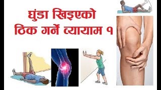 घुँडा खिइएको ठिक पार्ने व्यायाम 1 Knee Exercise 1 भुंइमा गर्ने  Dr Sunil Paudel बिना अप्रेसन [upl. by Iaht]