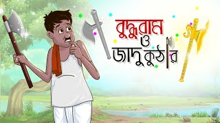 Budhuram O Jadu Kuthar  Notun Bangla Golpo  Mojar Golpo  Magical Cartoon  Ssoftoons Animation [upl. by Eelyahs410]