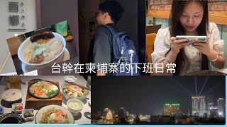 【柬埔寨金邊 Vlog】台幹在柬埔寨的下班日常 l 金邊日本料理無敵  金邊住宿推薦及skybar CHECK inn Phnom Penh BKK1 金邊日本拉麵西娜 l Alex 艾力克斯 [upl. by Aicyle]