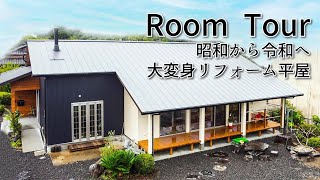 平屋リノベーション施工事例 昭和の住まいを令和でセンスよく 正匠 施工事例 [upl. by Atnahc525]