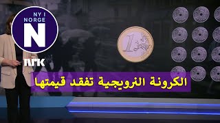 Den norske kronen blir svakere انخفاض قيمة الكرونة النرويجية [upl. by Aleakam]