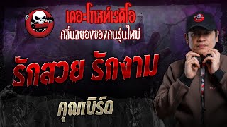 รักสวย รักงาม • คุณเบิร์ด  17 พย 67  THE GHOST RADIO [upl. by Winthorpe]