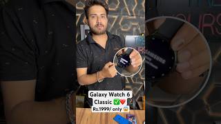 Latest Galaxy Watch 6 Classic Clone 🆗✅ Rs1999 only ❤️😱 galaxywatch6 trendyourstyle shorts [upl. by Leafar]