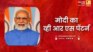 मोदी का व्ही आर एस पॅटर्न  Sushil Kulkarni  Analyser  Narendra Modi [upl. by Sephira]