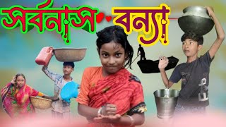 সর্বনাশ বন্যা । Sorbonasha Bonna । Bangla Natok RAMKANTAPURTV121 [upl. by Ahsert887]