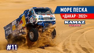 ДАКАР 2022 САУДОВСКАЯ АРАВИЯ МНОГО ПЕСКА OFF ROAD КОМАНДА КАМАЗ МАСТЕР 11 [upl. by Alegnatal231]