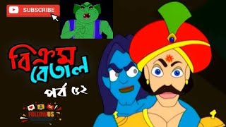 Vikram Betal New Episode 52  Thakumar Jhuli  Bangla Cartoon  New Video  CartoonCrazeCC [upl. by Siari]