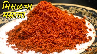 मिसळचा मसाला  Misal Masala  Maharashtrian Recipes [upl. by Hoopen]