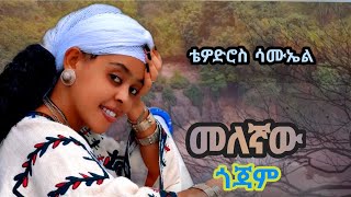 Tewderos Samuel New Ethiopan music2024Official Musicቴዎድሮስ ሳሙኤልመለኛው ጎጃም [upl. by Atnovart803]