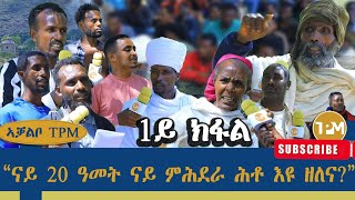 ኣቓልቦ TPM፡quotናይ 20 ዓመት ናይ ምሕደራ ሕቶ እዩ ዘለናquot 29102024 [upl. by Tansey446]