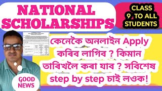 National Scholarships For Students । Class 9 to All । জনজাতি ছাত্ৰ ছাত্ৰীৰ বাবে বৃত্তি সাহায্য । [upl. by Esyli]