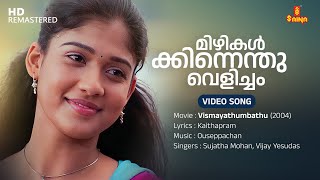 Mizhikalkkinnenthu Velicham Video Song  Nayanthara  Vijay Yesudas  Sujatha Mohan  Ouseppachan [upl. by Burroughs]