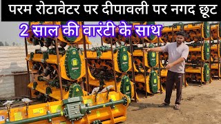 परम रोटावेटर 2 साल की गारंटी I Rotavator I Rotavator price I Param Rotavator [upl. by Daron114]