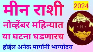 मीन राशी नोव्हेंबर महिन्यात घडणार या खास गोष्टी भौतिक सुखं आयुष्यात आगमन करतीलMeen Rashi Bhavishya [upl. by Aprilette]