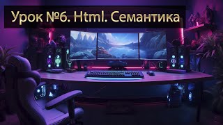 Урок №6 Семантика  Веб разработка  HTML [upl. by Aihsenat816]