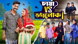 চাষা vs ভদ্রলোক । Chasha vs Bhodrolok। Notun Bangla Natok ।Toni amp Salma। Palli Gram TV l Robiul SK [upl. by Kirbee]