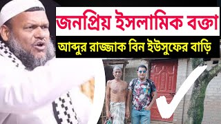 আব্দুর রাজ্জাক বিন ইউসুফ হুজুর এর বাড়ি ও জীবনী  abdur razzak bin yousuf home amp biography  হুজুর [upl. by Ecreip]