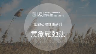 意象鬆弛法 廣東話  照顧情緒健康 Emotional Care [upl. by Yerok]