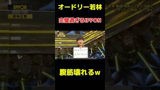 オードリー若林のIPPON お笑い お笑い芸人 芸人 おもしろ IPPON イッポン IPPONグランプリ 爆笑 [upl. by Winnick]