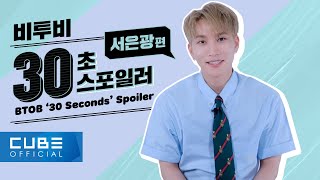 비투비BTOB  Outsider 30 Seconds Spoiler 서은광 편 ENG [upl. by Mw]