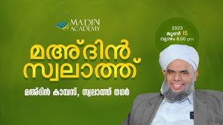 മഅ്ദിൻ സ്വലാത്ത് മജ്‌ലിസ്‌  Swalath Majlis  26 DhuʻlQiʻdah 1444 AH [upl. by Vrablik]