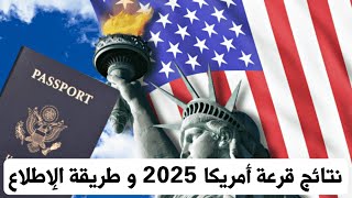 عـاجـل🔥 نتائج قرعة أمريكا 2025 و طريقة الإطلاع مقبول أو مرفوض DV 2025 [upl. by Blatman]