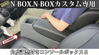 🆕新登場‼NBOX、NBOXカスタム専用角度調整付きコンソールボックス✨✨【NBOX】【NBOXカスタム】 [upl. by Sivie819]