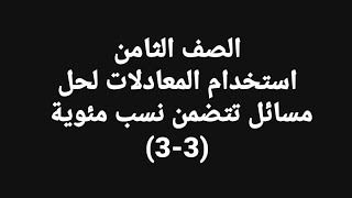 الصف الثامن استخدام المعادلات لحل مسائل تتضمن نسبا مئوية [upl. by Eseeryt963]